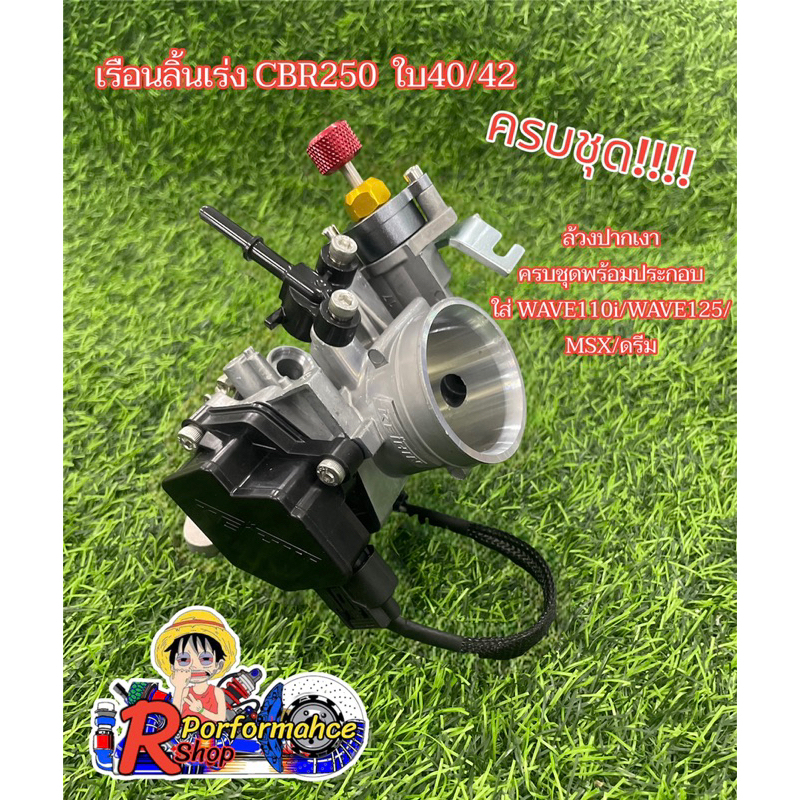 ชุดเรือนลิ้นเร่ง CBR250/CRF250 มีขนาดให้เลือก4ขนาด 36/38/40/42 พร้อมประกอบใส่กับ เวฟ110i/เวฟ125/MSX/ดรีม