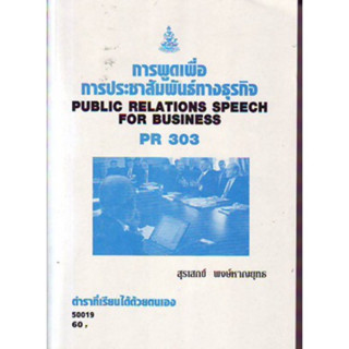 PR303 (APR3302) 50019 การพูดเพื่อการประชาสัมพันธ์ทางธุรกิจ