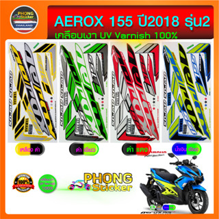 สติ๊กเกอร์ Aerox 155 ปี 2018 รุ่น 2 สติ๊กเกอร์ติดรถมอไซค์ แอร์ร็อค 155 ปี 2018 รุ่น 2 (สีสวย สีสด สีไม่เพี้ยน)