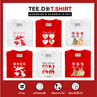 TEE.DD.TSHIRT เสื้อตรุษจีน กระต่ายโชคดี เสื้อยืด 100% Cotton ใส่ได้ทั้งชาย-หญิง ผ้านุ่ม