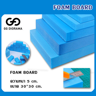 โฟม XPS Foam Board 5cm.​ ขนาด​ 30​*30cm / 1 แผ่น