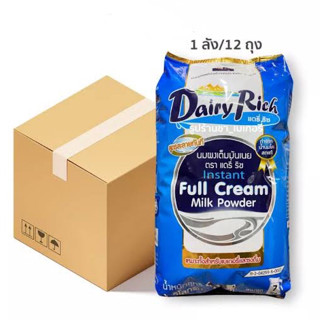 แดรี่ริช หัวนมผงขนาด1กิโลกรัม ยกลังx12  Dairy rich full cream instant milk powder 1 kg