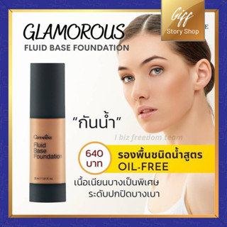 ครีมรองพื้นชนิดน้ำ กลามอรัส กิฟฟารีน รองพื้น กันน้ำ Glamorous Fluid Base Foundation