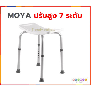 MOYA เก้าอี้อาบน้ำ ที่นั่งอาบน้ำ ผู้สูงอายุ ในห้องน้ำ อะลูมิเนียม ปรับความสูง 7 ระดับ BATH BENCH