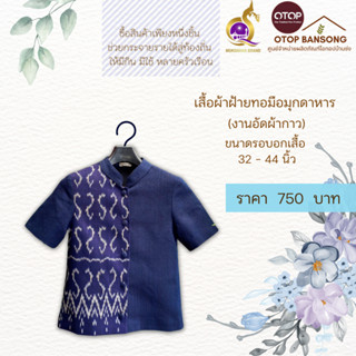 เสื้อผ้าฝ้ายทอมืออัดกาว ลายขอ/ลายS Otop มุกดาหาร ไซส์ 34-44