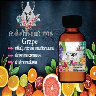 หัวเชื้อน้ำหอมมาดาม Perfume ขนาด 30 cc ( กลิ่นองุ่นม่วง ) น้ำหอมยอดฮิตหอมฟรุทตี้ กลิ่นผลไม้