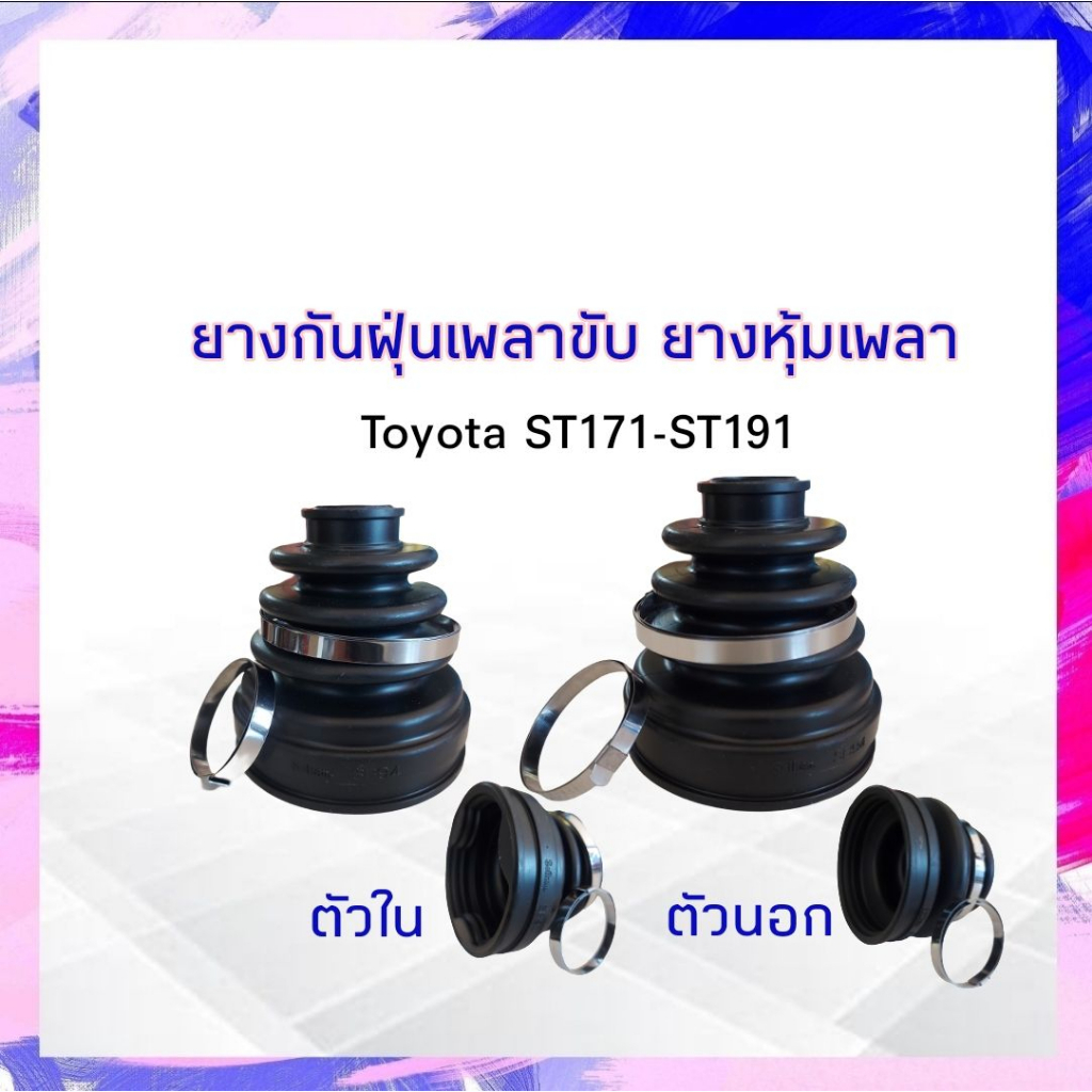 ยางกันฝุ่นเพลาขับ ใน-นอก Toyota ST171-ST191 Seiken แท้ JAPAN ตัวนอก SBT88A - ตัวใน SBT94 ยางหุ้มเพลา