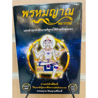 หนังสือ  พรหมญาณ พยากรณ์ +ไพ่พรหมญาณ (บรรจุกล่อง)  ผู้เขียน พรหมญาณ รัตนญาณพิโมกขิ์   [สินค้าใหม่ พร้อมส่ง]