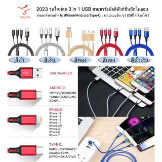 รุ่นใหม่สุด 3 in 1 USB สายชาร์จมัลติฟังก์ชั่นถักไนลอน สายชาร์จสายสำหรับ iPhone/Android/Type-C และรูปแบบอื่น ๆ ( มี4สี )