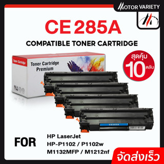 MOTOR ตลับหมึก CE285A (แพ็ค10ตลับ) CE285/285A/285 สำหรับ HP Printer LaserJet P1102/P1102w/M1132/M1212/M1214/M1217