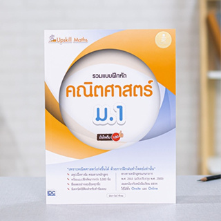 หนังสือ Upskill Maths รวมแบบฝึกหัดคณิตศาสตร์ ม.1 มั่นใจเต็ม 100 | หนังสือสอบเข้า ม1 คณิตศาสตร์