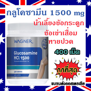 Glucosamine 1500mg กลูโคซามีน น้ำเลี้ยงข้อ ปวดข้อ เข่าเสื่อม ปวดกระดูก