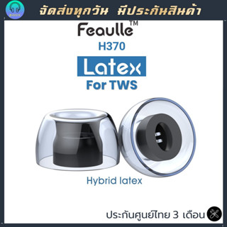 Feaulle LATEX H370 จุกหูฟังสำหรับหูฟัง TWS จุกซิลิโคนคุณภาพพรีเมี่ยม จุก True wireless จุก Latex เสียงใส ใส่สบาย