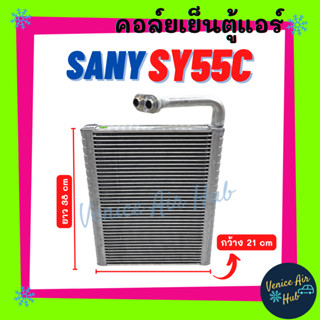 ตู้แอร์ SANY SY55C (กว้าง 21 ยาว 38 หนา 4) ซานี่ เกรดอย่างดี คอล์ยแอร์ แผงคอล์ยเย็น คอย แผงคอย คอยเย็น แผงคอยเย็น