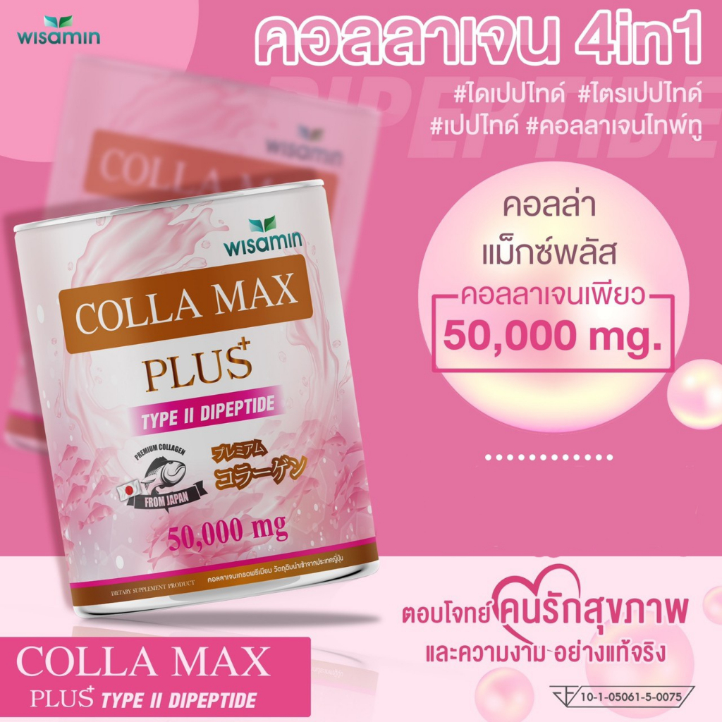COLLA-MAX PLUS เพียวคอลลาเจน 100% ไทพ์ทู ไดเปปไทด์ เกรดพรีเมี่ยมจากญี่ปุ่น (ตราวิษามิน) จำนวน 1 กระปุก ปริมาณ 50 กรัม