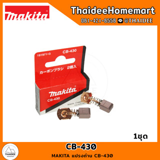 MAKITA แปรงถ่าน CB-430 (1 ชุด)