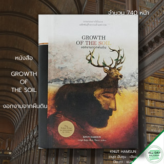 หนังสือ GROWTH OF THE SOIL งอกงามจากผืนดิน : ผู้เขียน คนุต ฮัมซุน ผู้แปล	ปิยะภา วรรณกรรม วรรณกรรมแปล วรรณกรรมนอร์เวย์