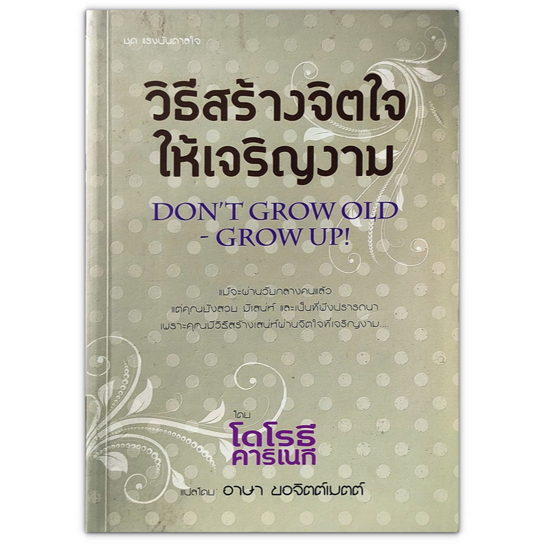 📓 วิธีสร้างจิตใจให้เจริญงาม DON'T GROW OLD GROW UP!