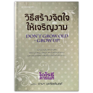 📓 วิธีสร้างจิตใจให้เจริญงาม DONT GROW OLD GROW UP!