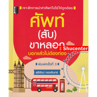 S ศัพท์ (สับ) ขาหลอก บอกแล้วไม่ต้องท่อง