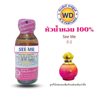 หัวน้ำหอม100% See me ซี่มี หัวเชื้อน้ำหอมฉีดกาย เครื่องสำอาง ขนาด 30 มล. แนวกลิ่นฟรุตตี้-ฟลอรัล