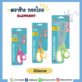 กรรไกร ตราช้าง Elephant รุ่น OFE ขนาด 6 1/2 นิ้ว 8 นิ้ว และ 8 1/2นิ้ว