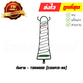 กันลาย C100P ดรีม99 ยี่ห้อ Tornado (DB1-4)