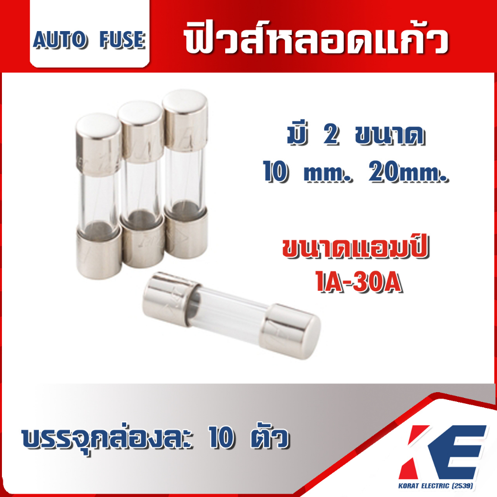 ฟิวส์หลอดแก้ว ฟิวส์ Glass Tube Fuse AUTO FUSES 20mm.30mm. 1A-30A กล่องละ 10 ตัว