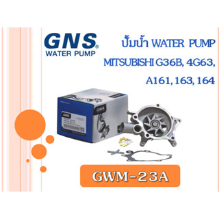 ปั้มน้ำรถยนต์ GNS MITSUBISHI G36B, 4G63, A161, 163, 164 (GWM-23A)