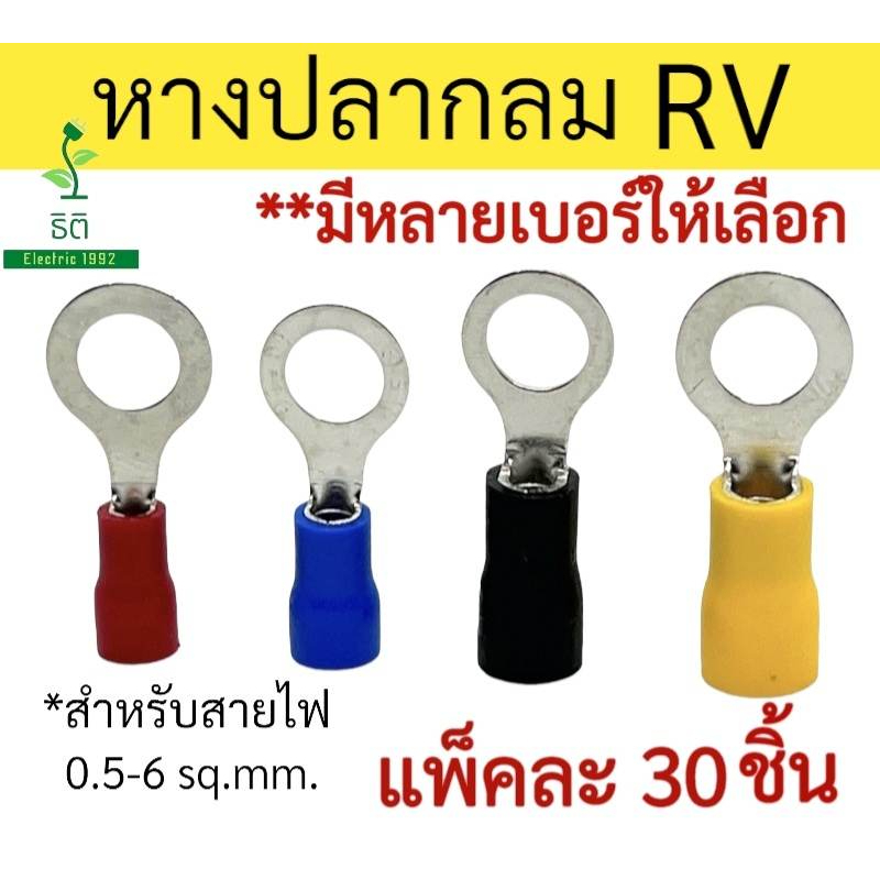 หางปลากลม แบ่งขาย แพ็คละ 30 ชิ้น สำหรับสายไฟเบอร์ 0.5-6 sq.mm. (มีสต๊อก พร้อมส่ง!!)