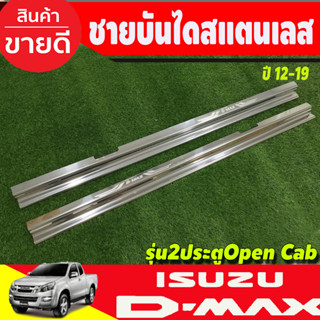 ชายบันได สแตนเลส ปั๊มนูน รุ่น2ประตู Open Cab Isuzu Dmax D-Max 2012 - 2019 ใส่ร่วมกันได้ Nex