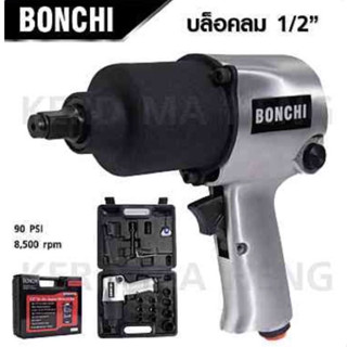 บล็อคลม ค้อนคู่ 4หุน BONCHI รุ่นงานหนัก