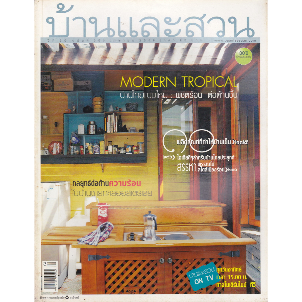 นิตยสาร บ้านและสวน ฉบับที่ 356 เมษายน 2549