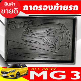 ถาดท้ายรถยนต์ MG3 2018-2020 ถาดท้ายรถ ถาดรองสำภาระท้ายรถ ถาดท้าย เอ็มจี3 MG 3 2015-2022 (TFP)