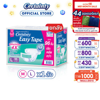 [เหลือ1070 โค้ด CERTMM23B+1MALLDD15] CERTAINTY EASY TAPE SUPERSAVEBOX ผ้าอ้อมผู้ใหญ่อีซี่เทปลังซุปเปอร์เซฟ ไซส์M/L [ลังประหยัด] img 0