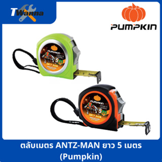 ตลับเมตร ANTZ-MAN ยาว 5 เมตร (Pumpkin)