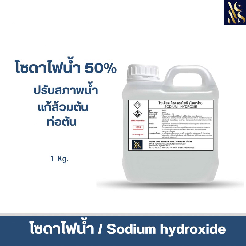 โซดาไฟน้ำ solution (เกรดพรีเมี่ยม) 50% (Sodium hydroxie) 1kg.