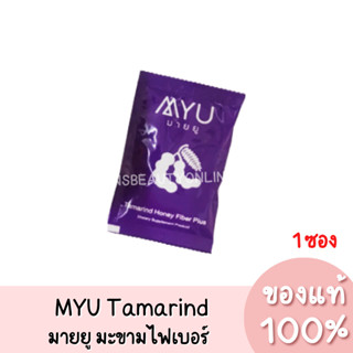 แท้💯 MYU Tamarind Honey Fiber Plus มายยู มะขามไฟเบอร์ (1ซอง)