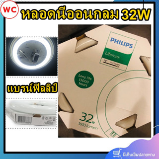 Philips หลอดนีออนกลม 32W แสงขาว DayLight  หลอดไฟซาลาเปา แบบใช้ได้ทุกรุ่นโคมไฟ ฟิลลิป์ สินค้าร่วมภาษี