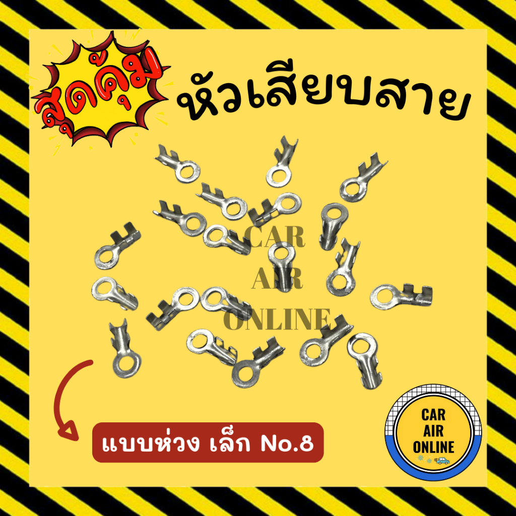 หัวเสียบสายไฟ หัวเสียบ แบบห่วง เล็ก No 8 น็อต 8 (20 ตัว) หางปลาทองเหลือง หัวเสียบสาย หางปลาต่อสายไฟ 