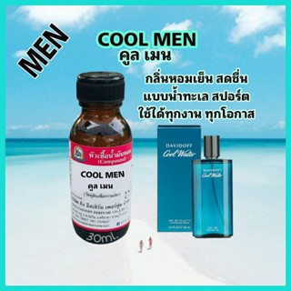 COOL MEN (คลู เมน) #หัวเชื้อน้ำหอม 100%