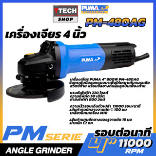 เครื่องเจียร PUMA 4" 800W PM-480AG (เครื่องมือช่าง)