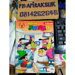 หนังสือการ์ตูนปก 7 บาท มหาสนุก ฉบับที่8 เมษายน 2535