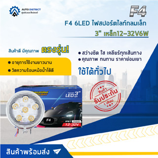 💡F4 6LED ไฟสปอร์ตไลท์กลมเล็ก 3" เหล็ก 12-32V6W จำนวน 1 คู่💡