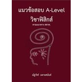 9786165949613 : แนวข้อสอบ A-LEVEL วิชาฟิสิกส์ ตามแนวทาง สสวท.