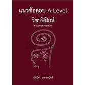 9786165949613 : แนวข้อสอบ A-LEVEL วิชาฟิสิกส์ ตามแนวทาง สสวท.