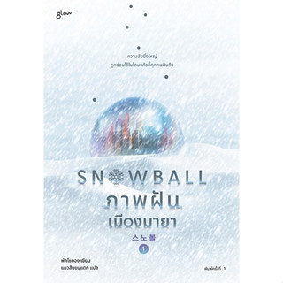 หนังสือ Snowball ภาพฝัน เมืองมายา เล่ม 1-2 (2 เล่มจบ) : พัคโซยอง : สำนักพิมพ์ Glow