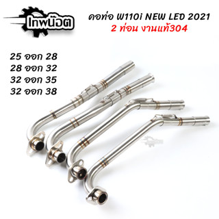 คอท่อสแตนเลส W110i new LED2021 คอไล่2ท่อน+สลิปออน รุ่นมีสปริง ขนาด 25ออก28mm./28ออก32mm./32ออก35mm./32ออก38mm.[เทพน๊อต]