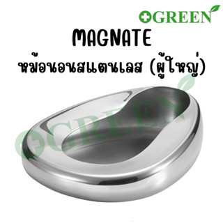 หม้อนอน หม้อนอนสแตนเลส กระโถนสแตนเลส สำหรับผู้ใหญ่ Bed Pan Stainless ยี่ห้อ MAGNATE (แม็กเนท)