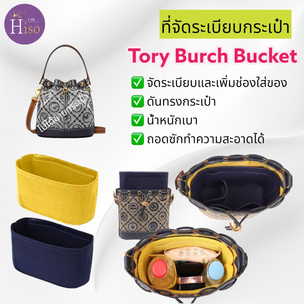 ที่จัดระเบียบกระเป๋า Tory Burch T Monogram Bucket Bag จัดระเบียบ กระเป๋าจัดระเบียบ ToryBurch Bucket ดันทรงกระเป๋า